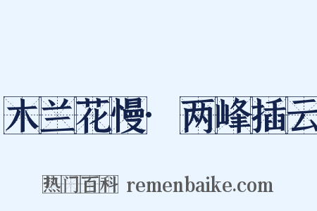 木兰花慢·两峰插云是什么意思的图片